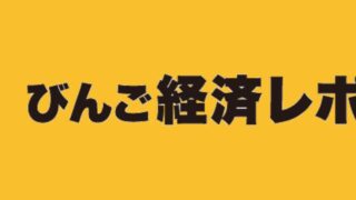 びんご経済レポート 2024年9月1日号にて掲載されました