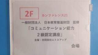 コミュニケーション能力２級認定講座を福山市にて開催いたしました