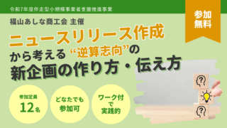 福山あしな商工会主催のニュースリリースワークショップに登壇いたします